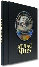 Книга Атлас мира (в футляре) (М.Ю. Любимцев) — 1