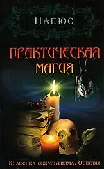 Книга Практическая магия (Папюс)