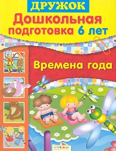 Дошк.подг.6 лет.Времена года