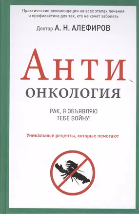 АНТИонкология : рак, я объявляю тебе войну! — 2396565 — 1