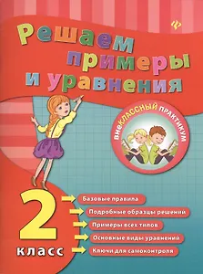 Математика. Решаем примеры и уравнения. 2 класс