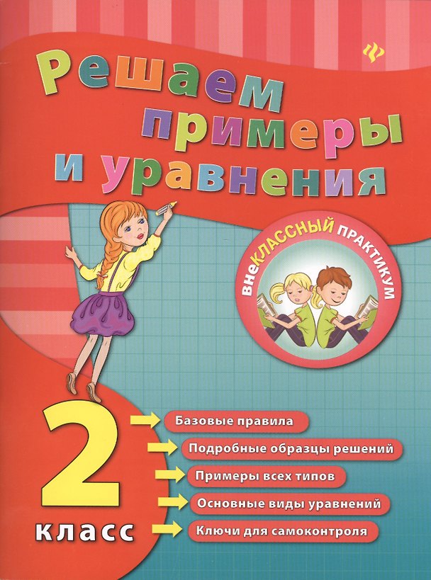 Книга Математика. Решаем примеры и уравнения. 2 класс (Елизавета Коротяева) — 1
