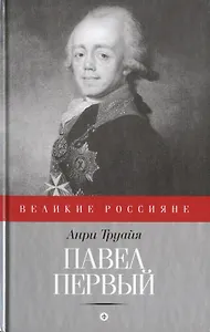 Павел Первый