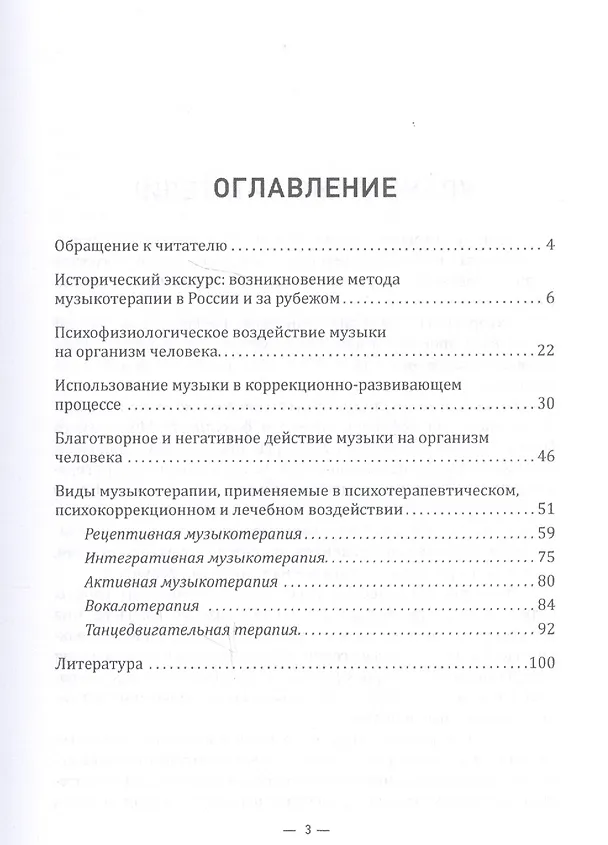 Книга Музыкотерапия в специальном образовании. Учебно-методическое пособие (Виктория Колягина) — 2