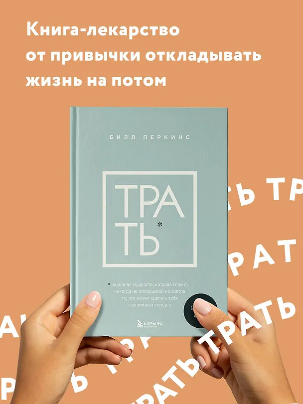 Книга Трать. Народная мудрость, которая гласит: не откладывай никогда на завтра то, что может сделать тебя счастливым сегодня (Билл Перкинс) — 5
