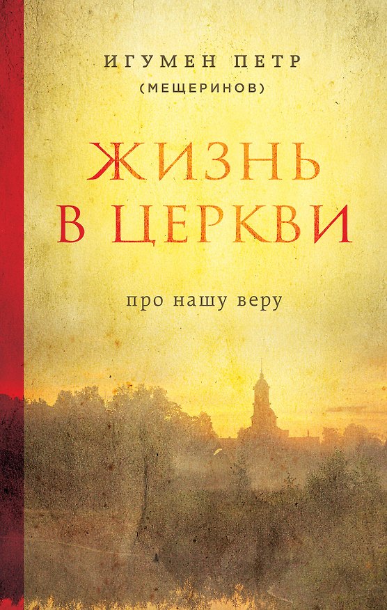 Книга Жизнь в Церкви. Про нашу веру (Петр Мещеринов) — 1