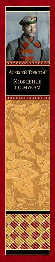 Книга Хождение по мукам (Алексей Толстой) — 3