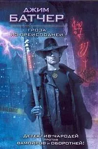 Книга Гроза из преисподней: фантастический роман (Джим Батчер)