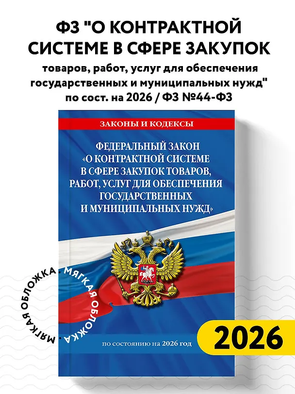 Книга ФЗ "О контрактной системе в сфере закупок товаров, работ, услуг для обеспечения государственных и муниципальных нужд" по сост. на 2026 / ФЗ №44-ФЗ () — 5