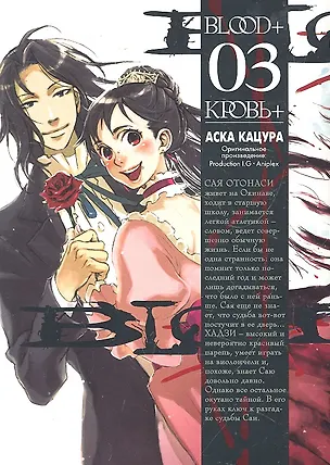 Книга Кровь+. Том 3 (Blood+). Манга ()