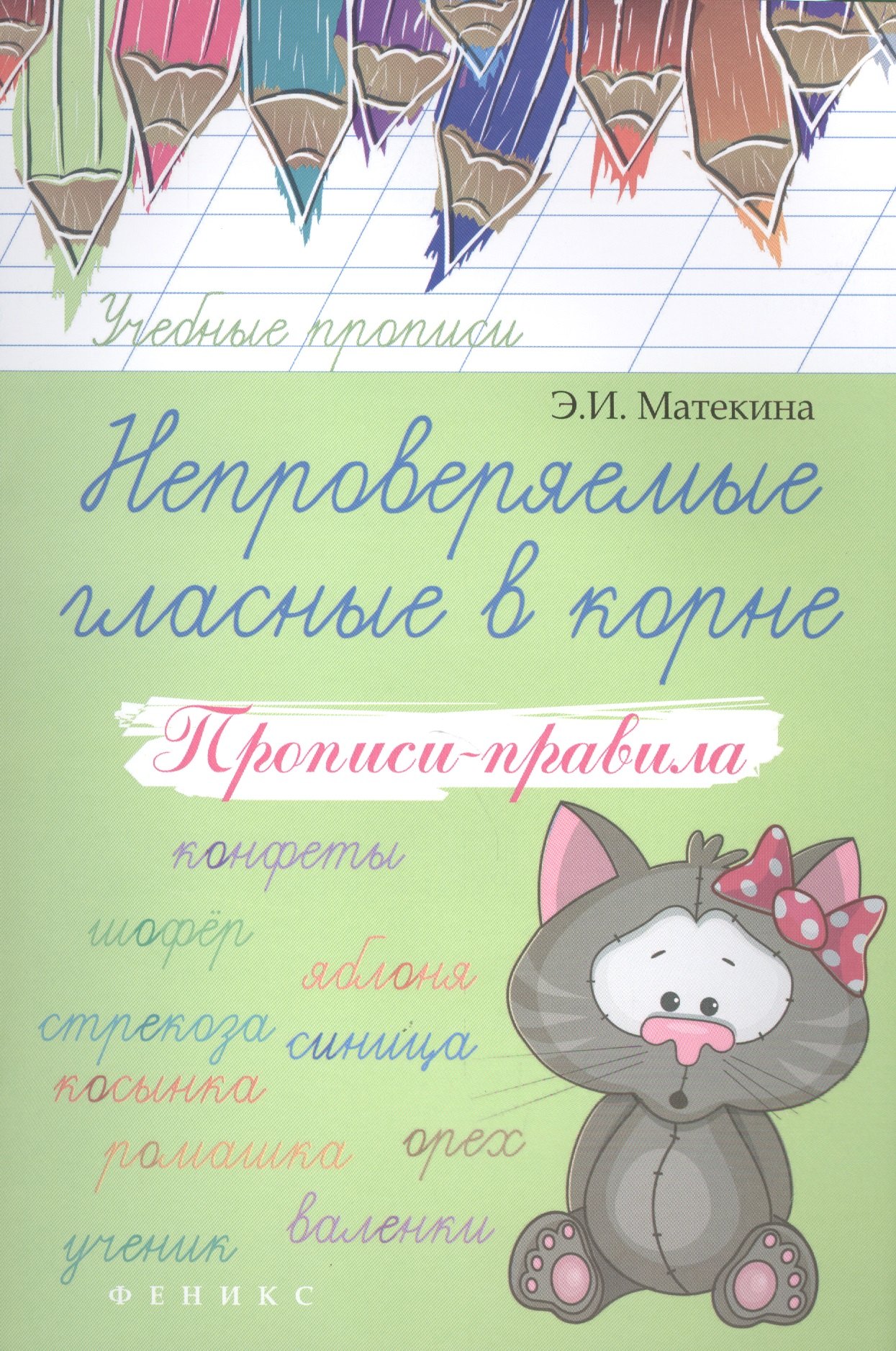

Непроверяемые гласные в корне: прописи-правила
