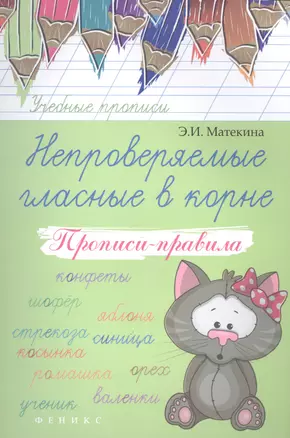 Непроверяемые гласные в корне: прописи-правила — 2492312 — 1