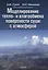 Моделирование тепло- и влагообмена поверхности суши с атмосферой — 2633509 — 1