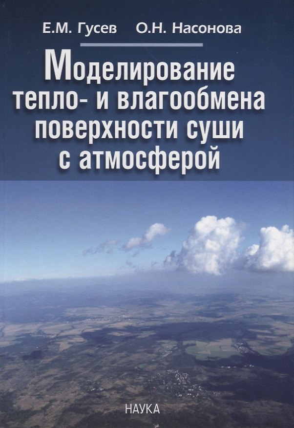 Книга Моделирование тепло- и влагообмена поверхности суши с атмосферой () — 1