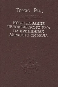 Исследование человеческого ума на принципах здравого смысла
