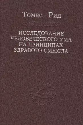 Исследование человеческого ума на принципах здравого смысла — 2665418 — 1