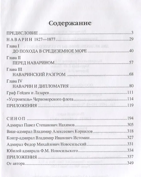 Книга Две великие победы русского флота. Наварин и Синоп (Евгений Богданович) — 2