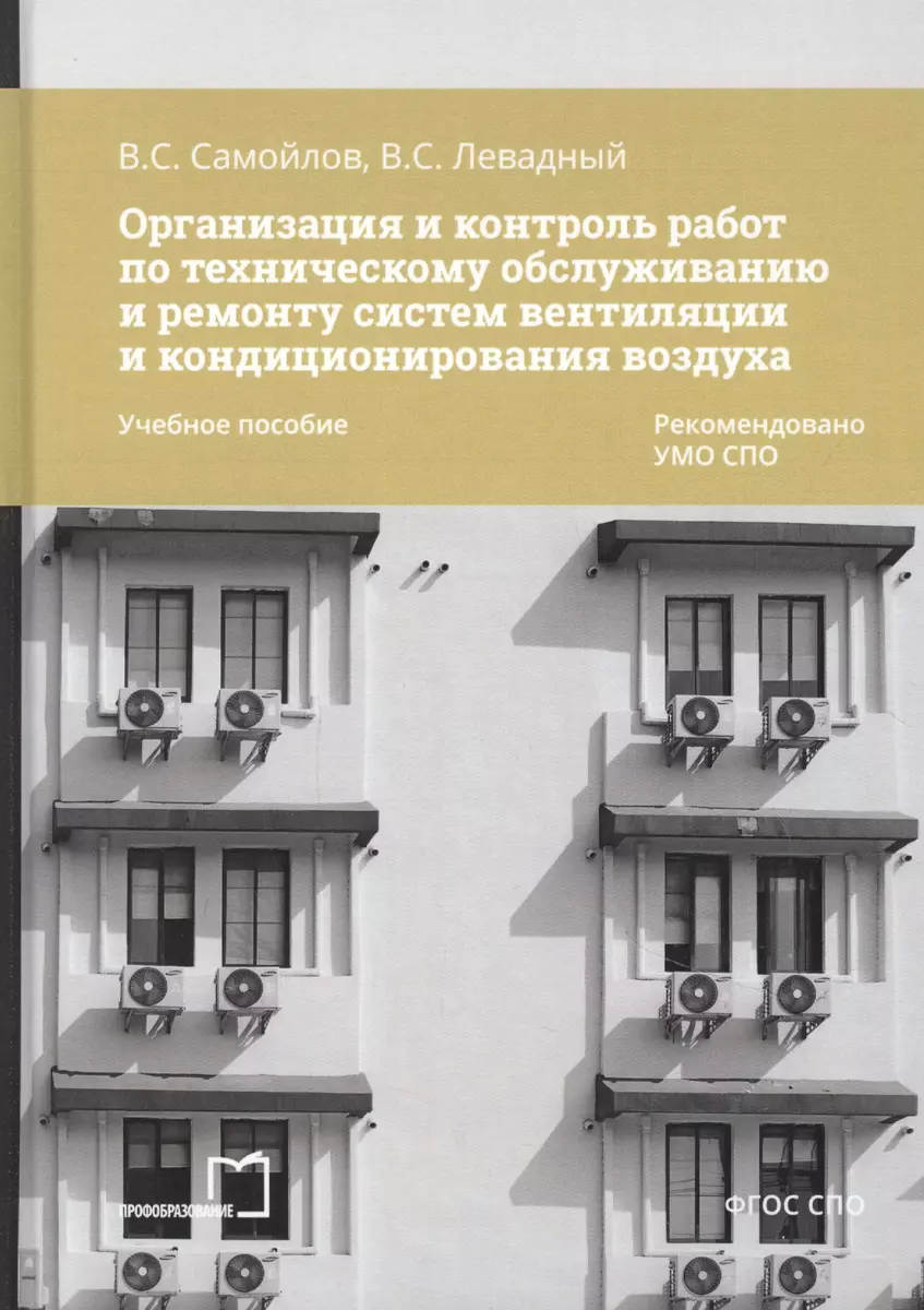 Организация и контроль работ по техническому обслуживанию и ремонту систем  вентиляции и кондиционирования воздуха. Учебное пособие - купить книгу с ...