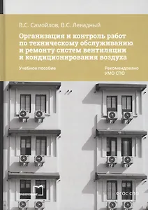 Организация и контроль работ по техническому обслуживанию и ремонту систем вентиляции и кондиционирования воздуха. Учебное пособие