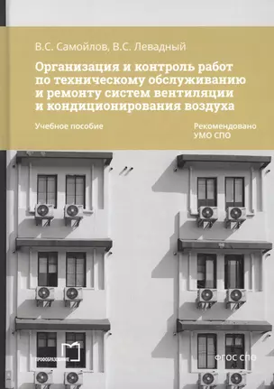 Организация и контроль работ по техническому обслуживанию и ремонту систем вентиляции и кондиционирования воздуха. Учебное пособие — 2856174 — 1