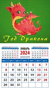 Календарь 2024г 94*167 "Год дракона 15" на магните