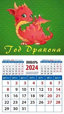 Календарь 2024г 94*167 "Год дракона 15" на магните 2998347