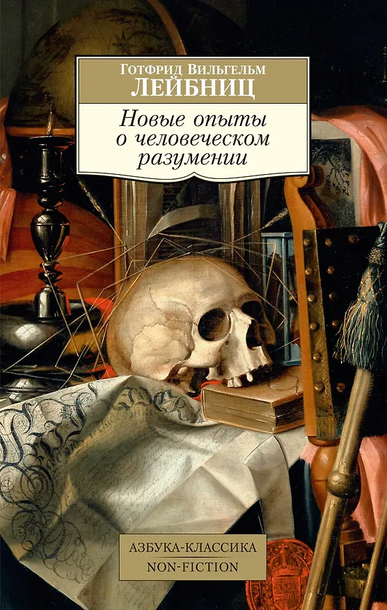 Книга Новые опыты о человеческом разумении (Готфрид Вильгельм Лейбниц) — 1