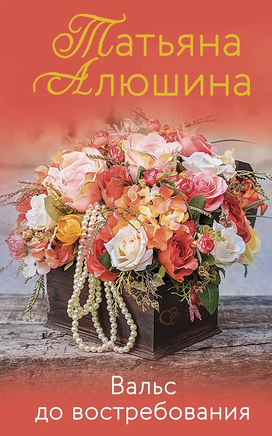 Книга Вальс до востребования. Роман (Татьяна Алюшина) — 1