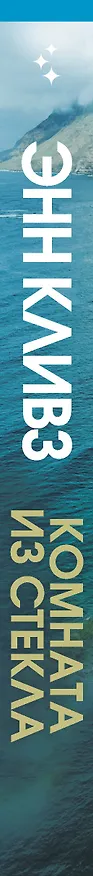Книга Комната из стекла (Энн Кливз) — 3