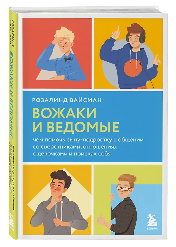 Книга Комплект из 2-х книг: Вожаки и ведомые. Чем помочь сыну-подростку в общении со сверстниками, отношениях с девочками и поисках себя+Чертовы подростки! Как найти общий язык с повзрослевшим ребенком (Розалинд Вайсман, Никита Карпов) — 5
