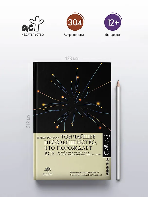 Книга Тончайшее несовершенство, что порождает все (Гвидо Тонелли) — 5