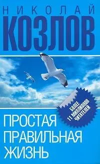 Книга Простая правильная жизнь (Николай Козлов)