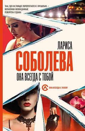 Книга Она всегда с тобой (Лариса Соболева)