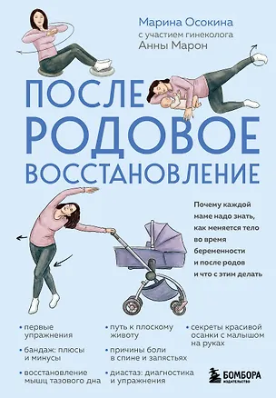 Книга Послеродовое восстановление. Почему каждой маме надо знать, как меняется тело во время беременности и после родов и что с этим делать (Марина Осокина)