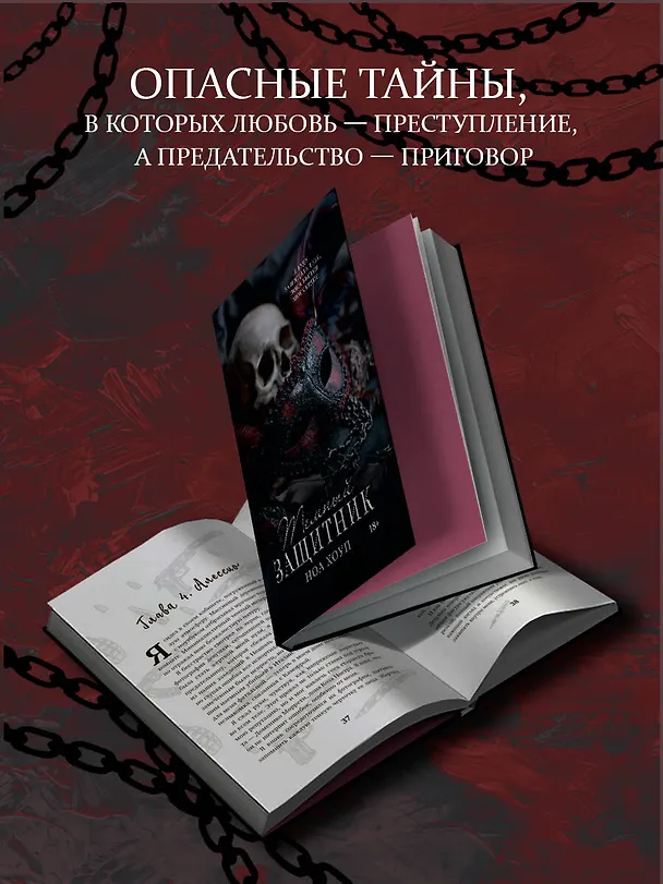 Книга Темный защитник (Ноа Хоуп) — 6