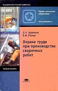 Охрана труда при производстве сварочных работ (3 изд) (мягк)(Начальное профессиональное образование). Куликов О. (Академия) — 2102070 — 1