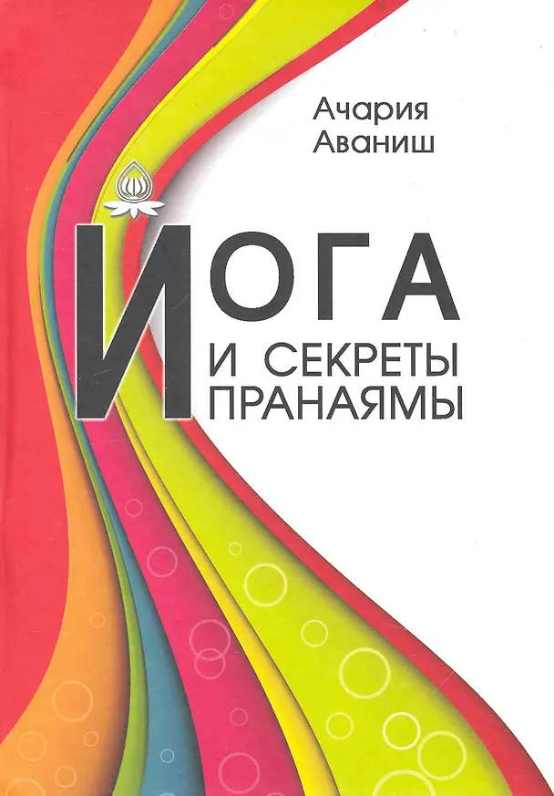 Книга Йога и секреты пранаямы () — 1
