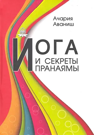 Книга Йога и секреты пранаямы ()