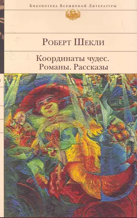 Координаты чудес : Романы. Рассказы — 2259008 — 1