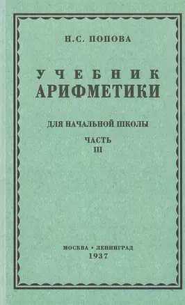 Учебник арифметики для начальной школы. Часть третья. Для 3 и 4 классов — 2820561 — 1