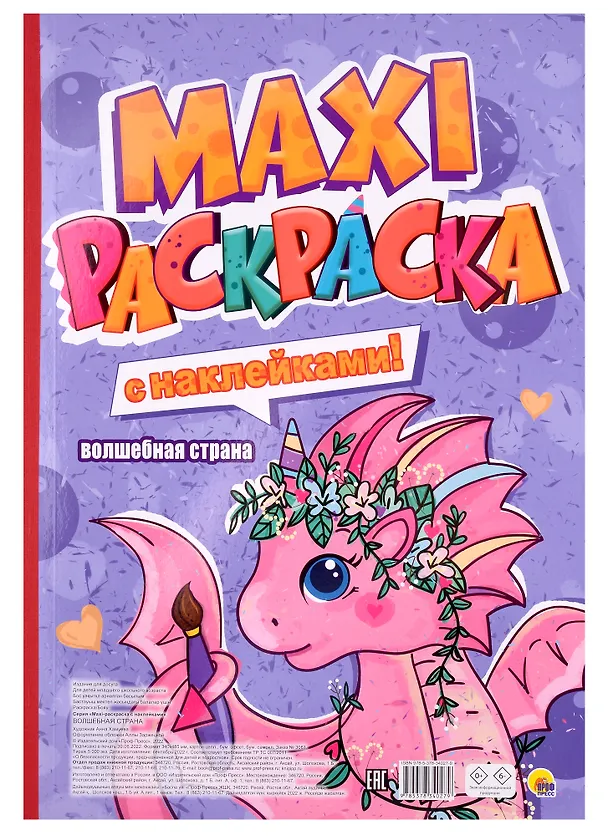 Книга Волшебная страна. Maxi-раскраска с наклейками! () — 1