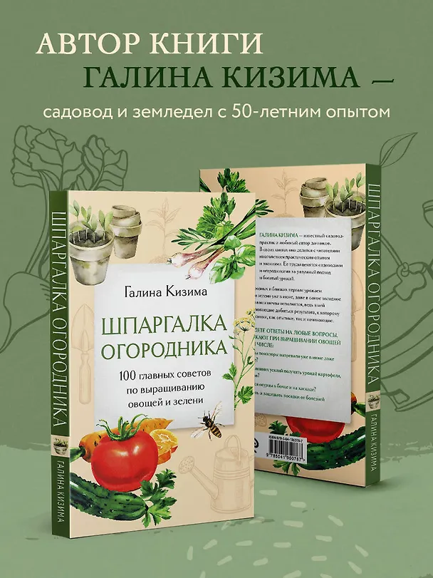 Книга Шпаргалка огородника. 100 главных советов по выращиванию овощей и зелени (Галина Кизима) — 7