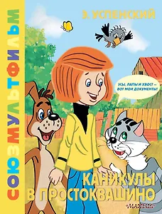 Каникулы в Простоквашино. Союзмультфильм