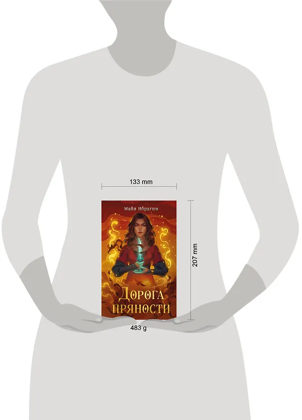 Книга Дорога пряности (Майя Ибрагим) — 6