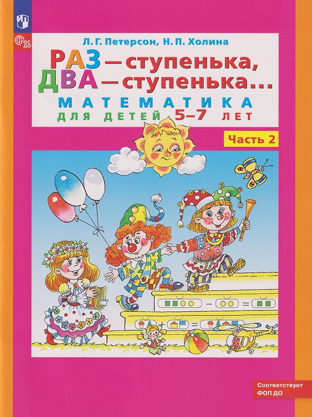 Книга Раз - ступенька, два - ступенька...: математика для детей 5-7 лет: в 2-х частях. Часть 2 (Надежда Холина, Людмила Петерсон) — 1