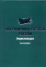 Пограничная служба России: Энциклопедия. Биографии