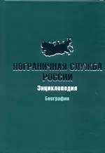 Пограничная служба России: Энциклопедия. Биографии — 2165992 — 1