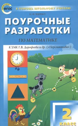 2 кл. Математика к УМК Дорофеева  (Перспектива). ФГОС — 2513095 — 1