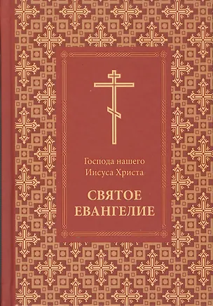 Книга Святое Евангелие с зачалами ()