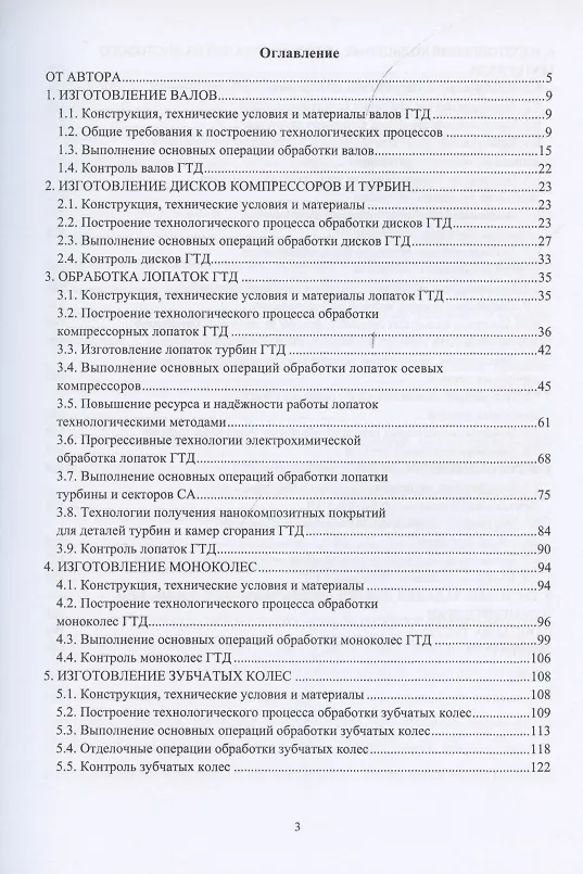Книга Прогрессивные технологии обработки деталей газотурбинных двигателей () — 2
